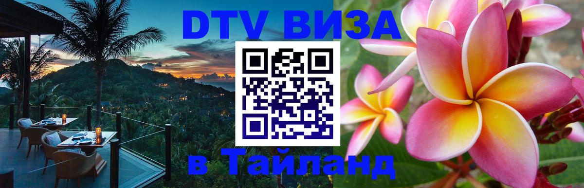 Цены на DTV визу в Таиланд — пакеты услуг, достаточно даже паспорта - 21.11.2025 
