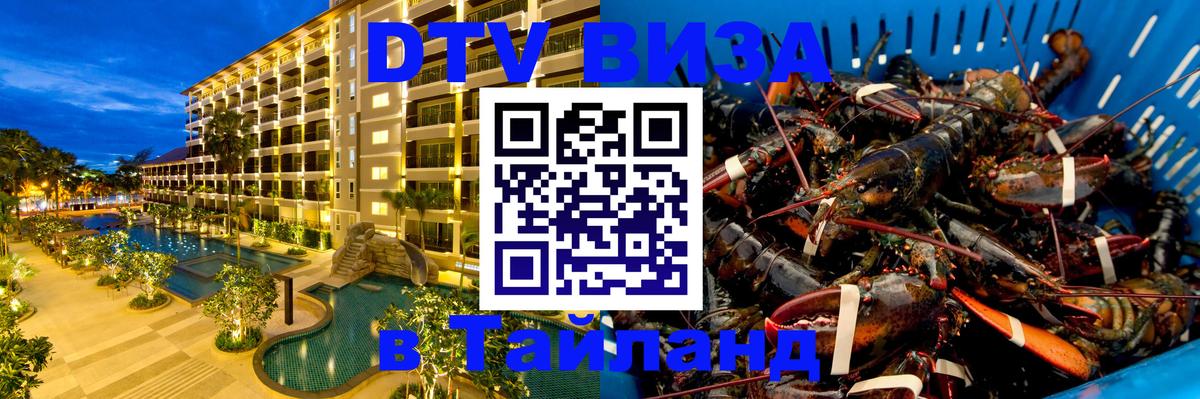 DTV виза Тайланд 